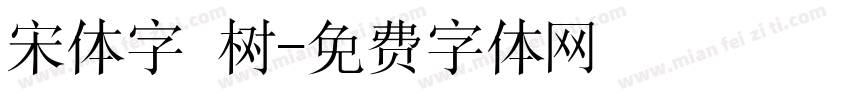 宋体字 树字体转换